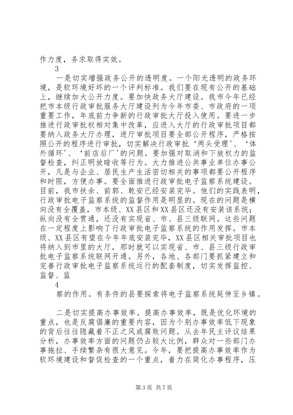 软环境工作会议讲话发言_第3页