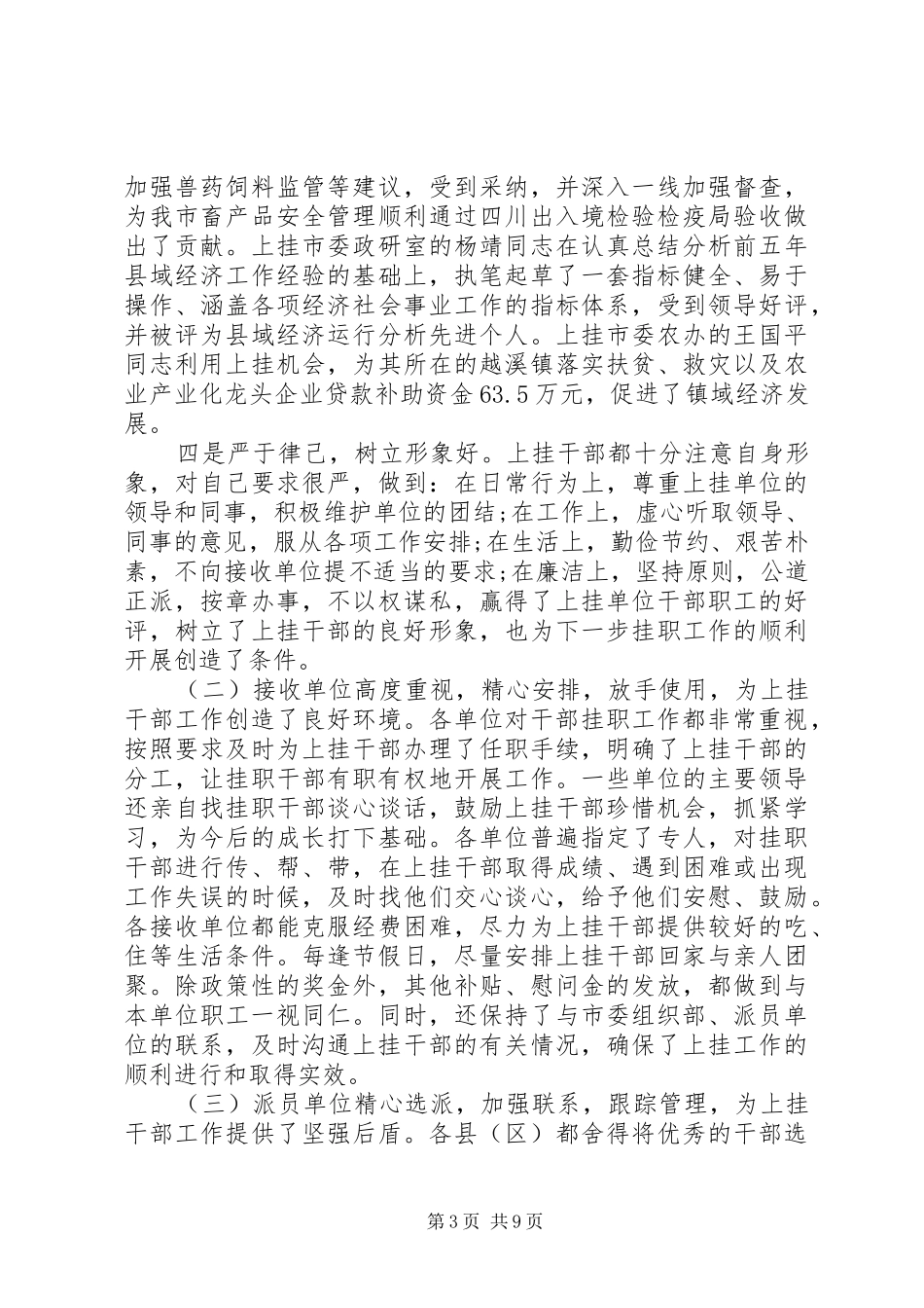 在挂职干部会议上的讲话发言_第3页