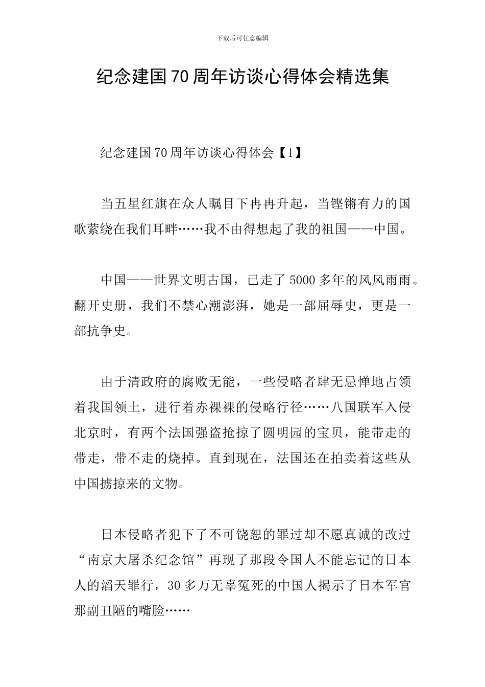 纪念建国70周年访谈心得体会精选集_第1页