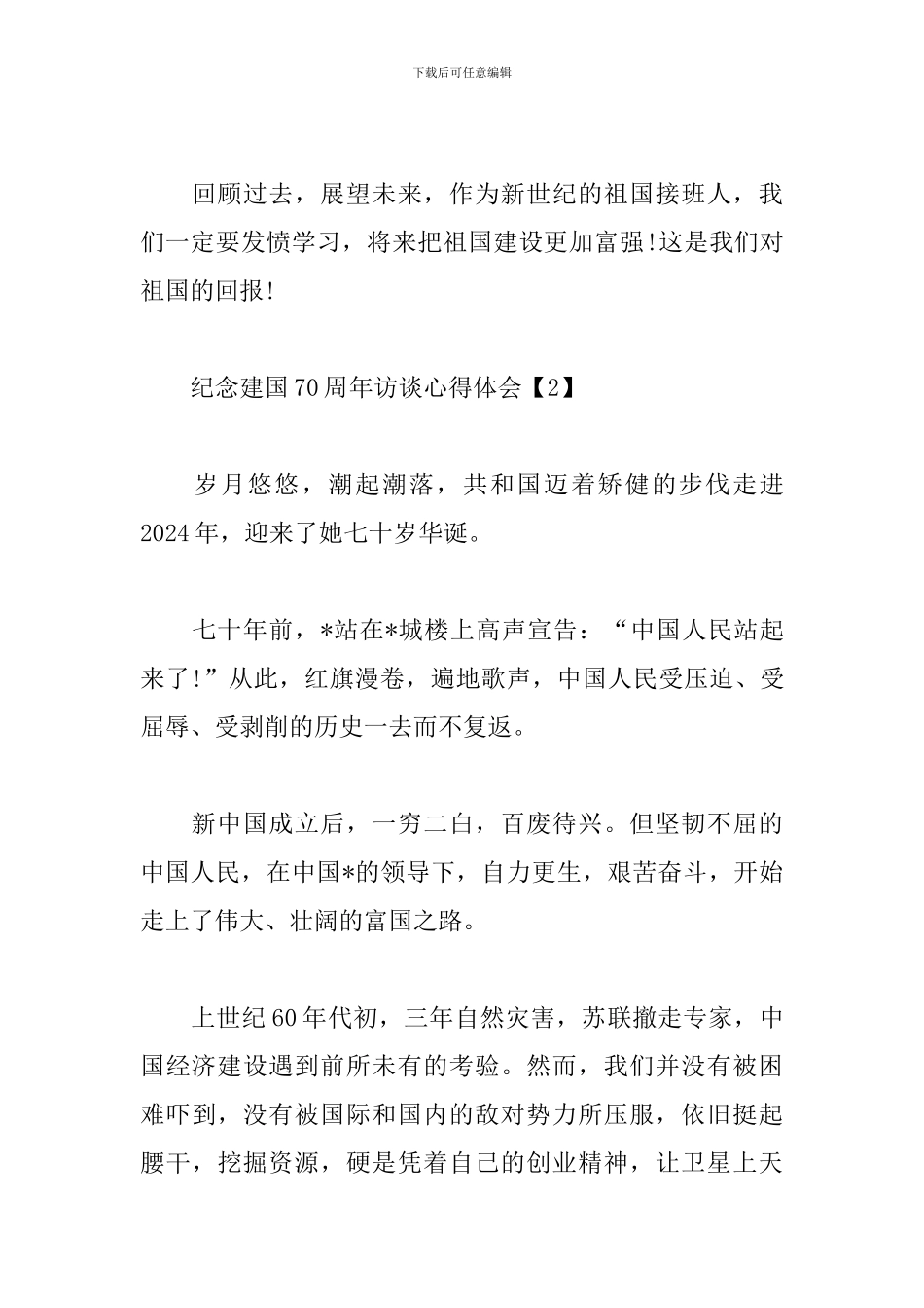 纪念建国70周年访谈心得体会精选集_第3页