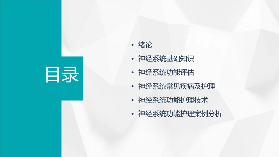 协和神经系统功能护理课件_第2页