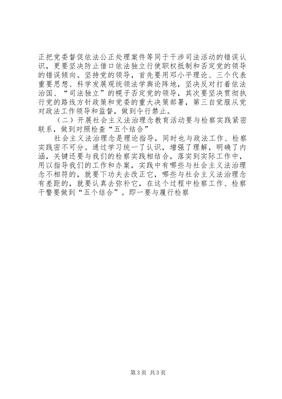 政法系统开展社会主义法治理念教育活动体会心得_第3页