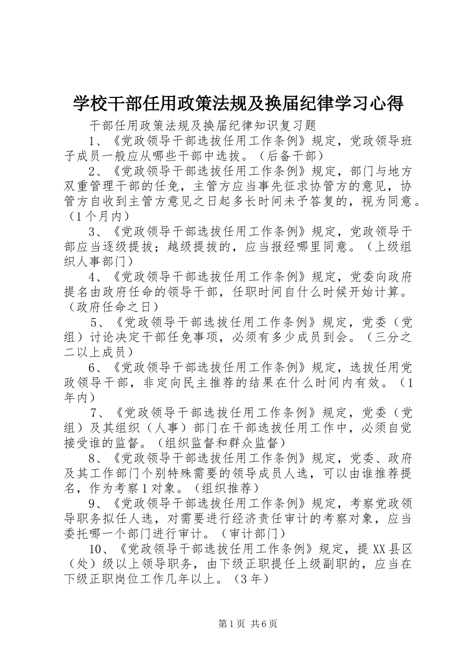 学校干部任用政策法规及换届纪律学习体会_第1页