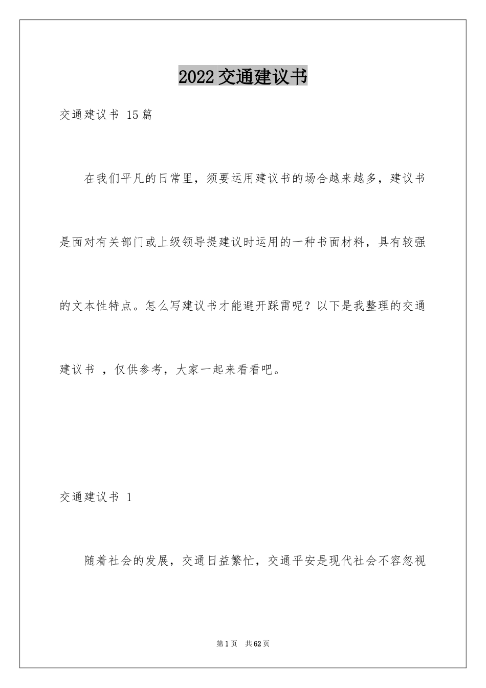 2024交通建议书 _第1页