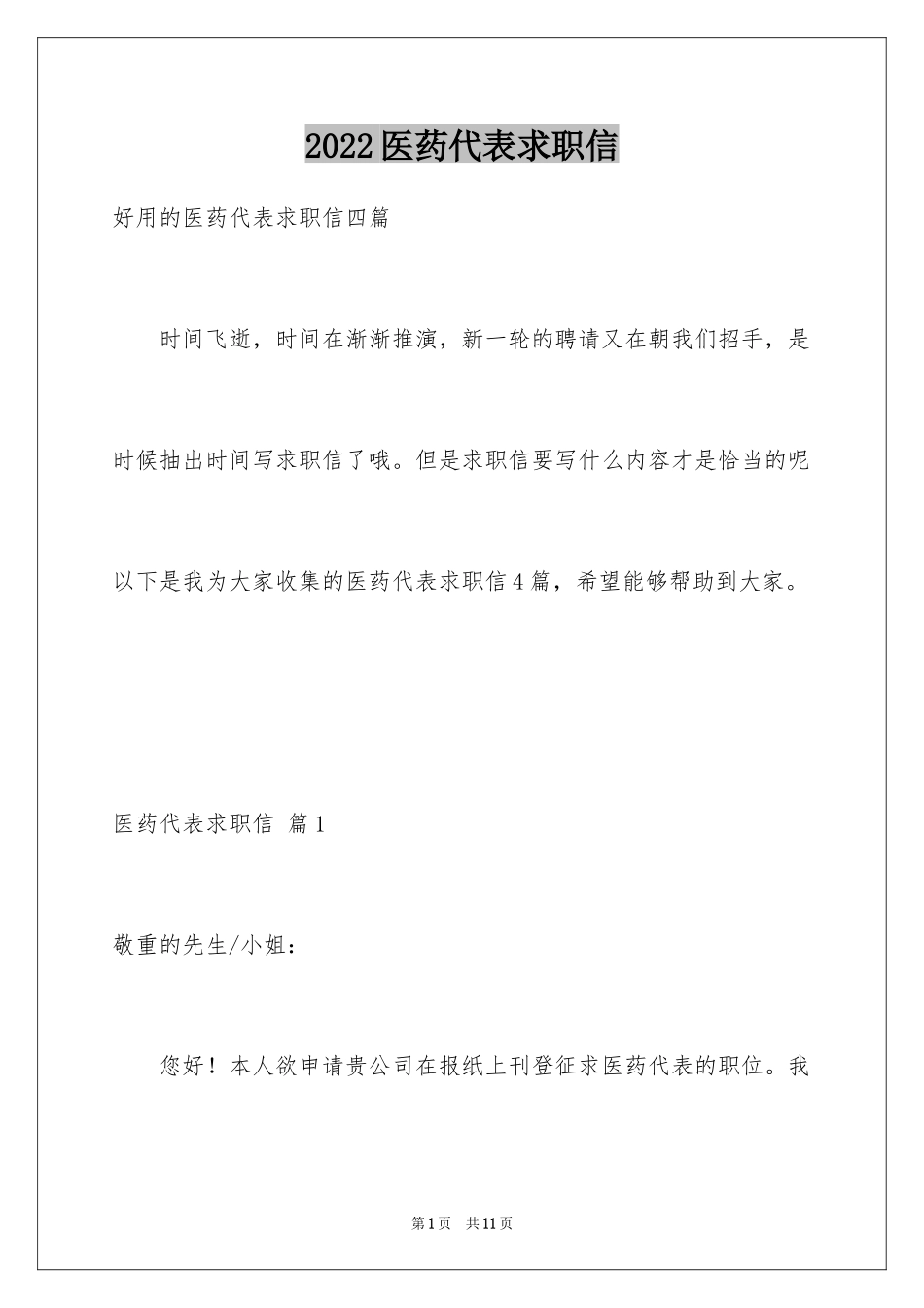 2024医药代表求职信_36_第1页