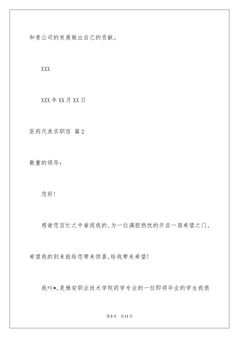 2024医药代表求职信_36_第3页