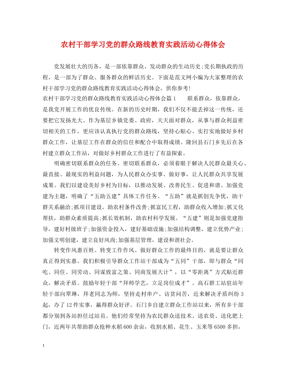 农村干部学习党的群众路线教育实践活动心得体会 _第1页