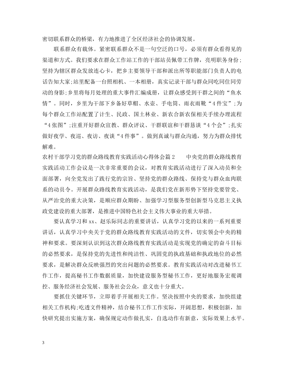 农村干部学习党的群众路线教育实践活动心得体会 _第3页