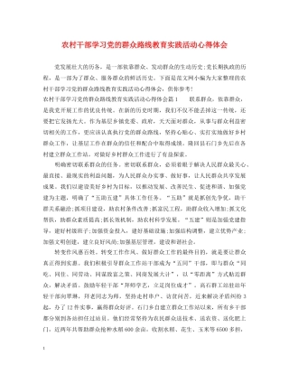 农村干部学习党的群众路线教育实践活动心得体会 