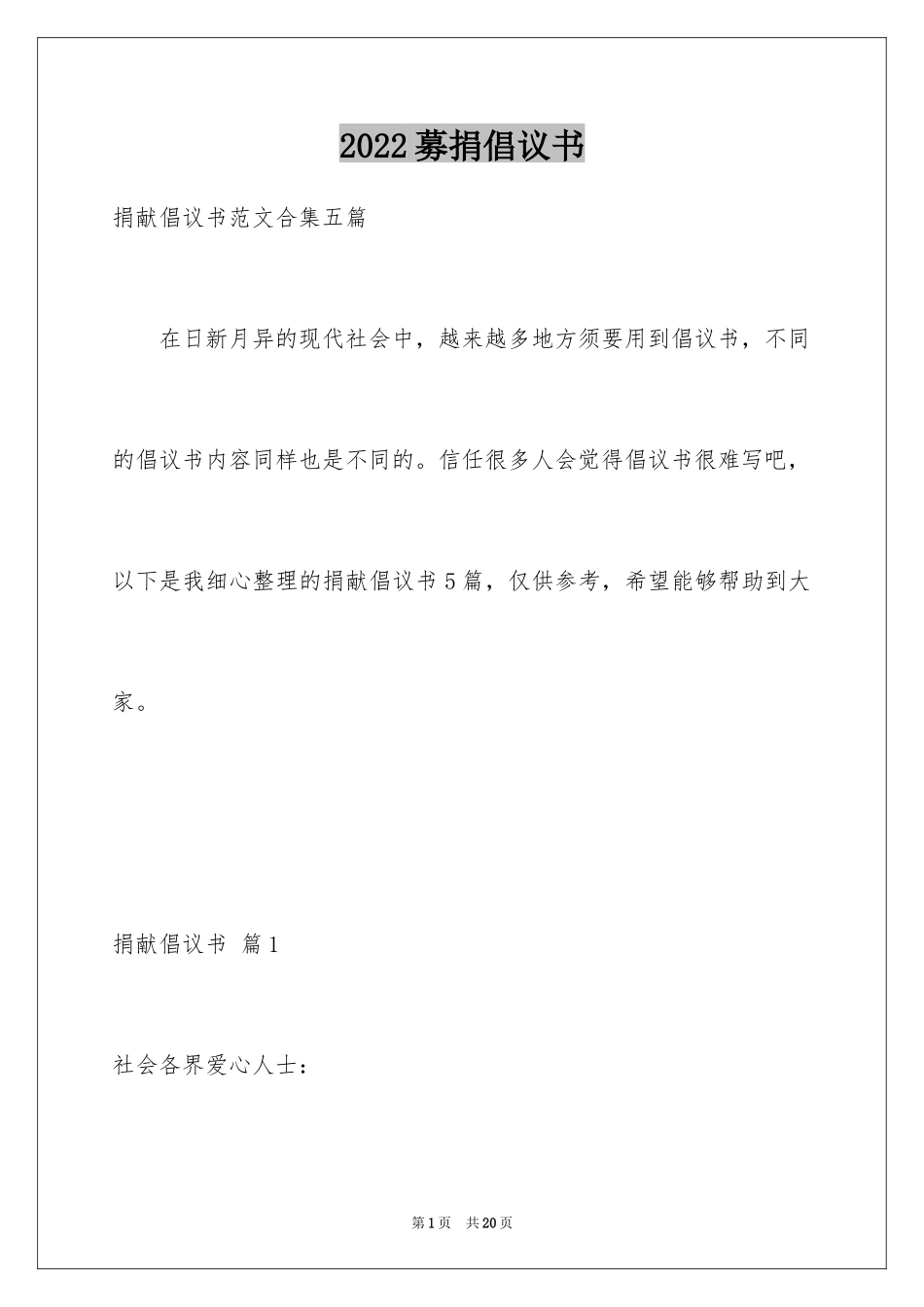 2024募捐倡议书_107_第1页