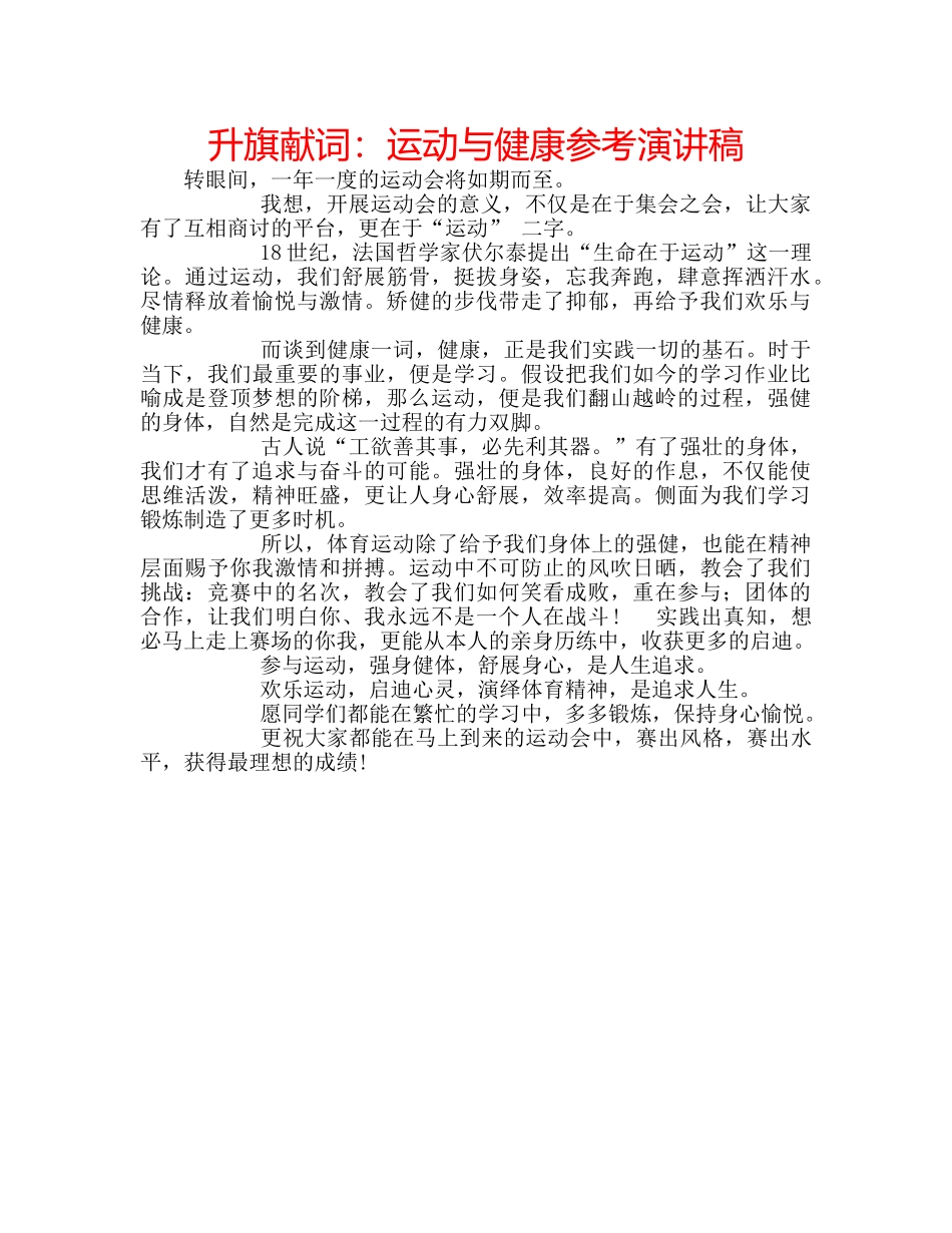升旗献词：运动与健康参考演讲稿 _第1页