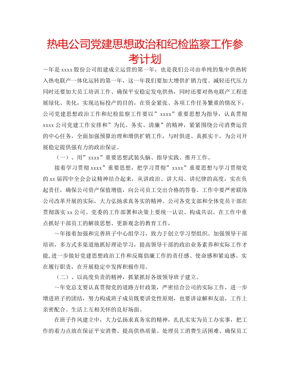 热电公司党建思想政治和纪检监察工作参考计划 _第1页