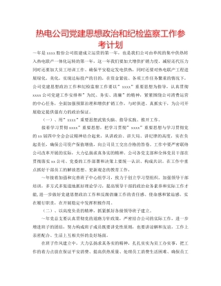 热电公司党建思想政治和纪检监察工作参考计划 