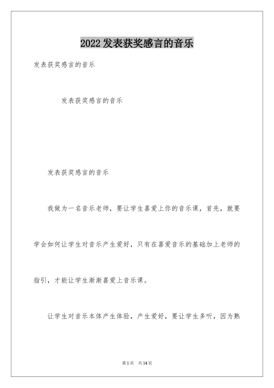 2024发表获奖感言的音乐_第1页