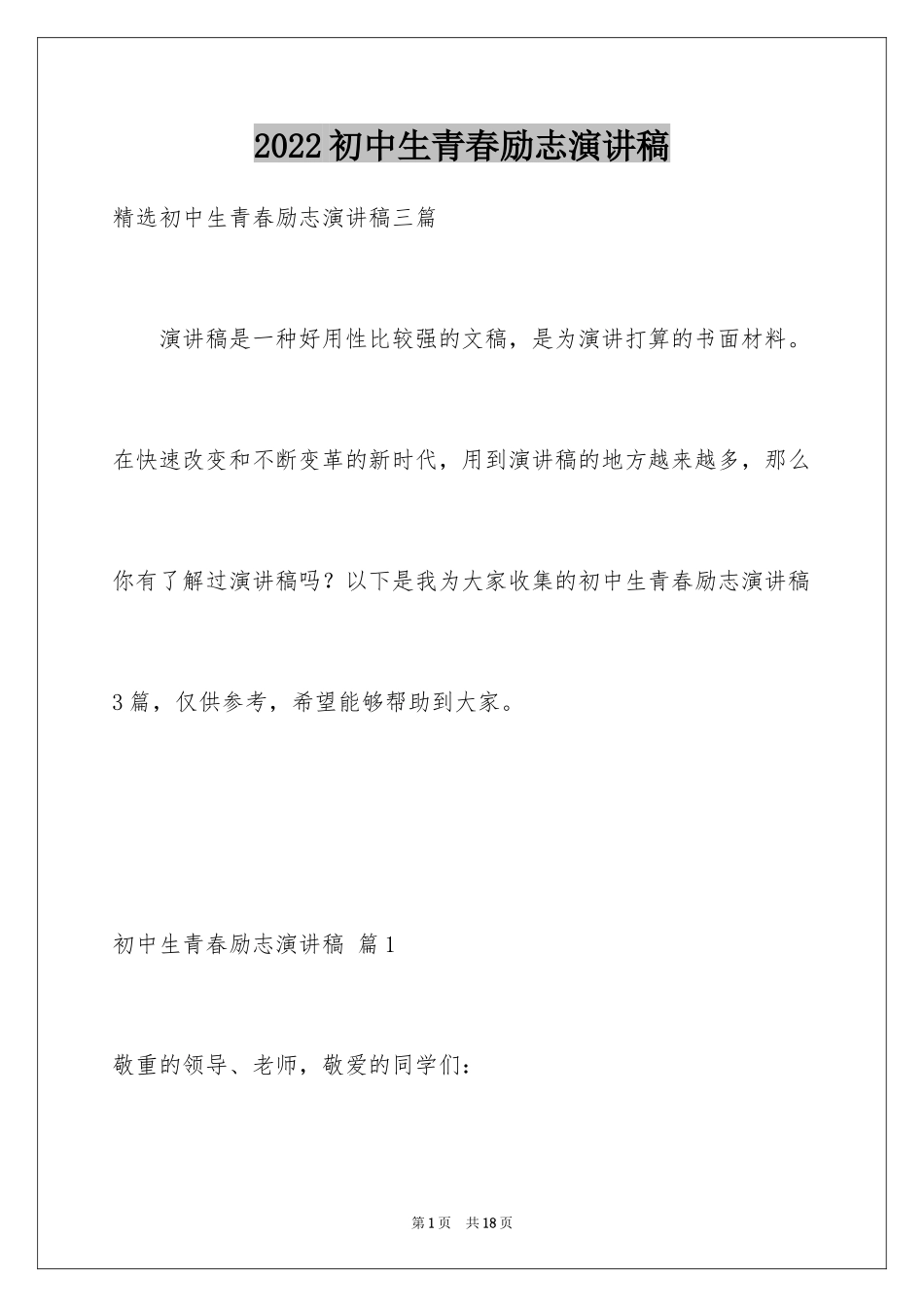 2024初中生青春励志演讲稿_2_第1页