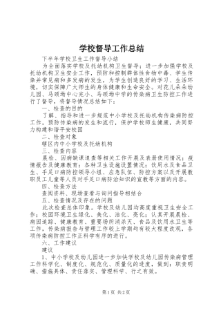学校督导工作总结 