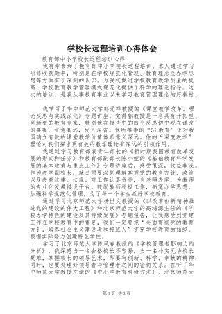 学校长远程培训体会心得