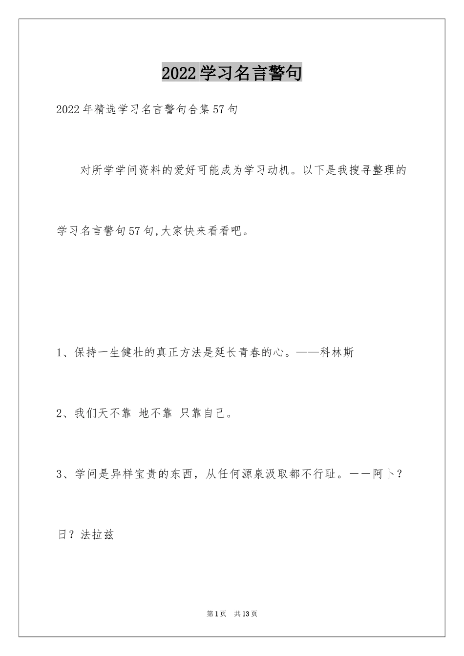 2024学习名言警句_32_第1页