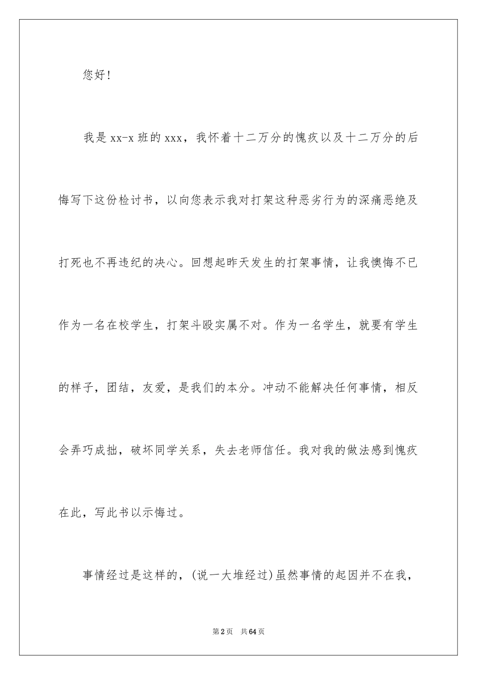 2024学生打架斗殴检讨书_第2页