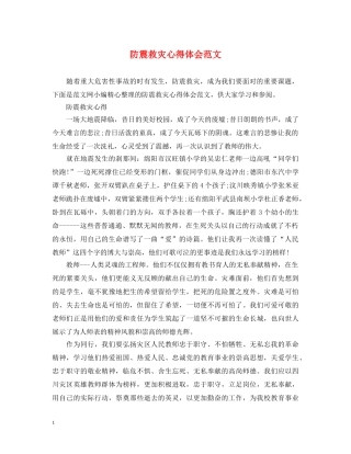 防震救灾心得体会范文 