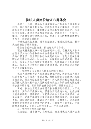 执法人员岗位培训体会心得