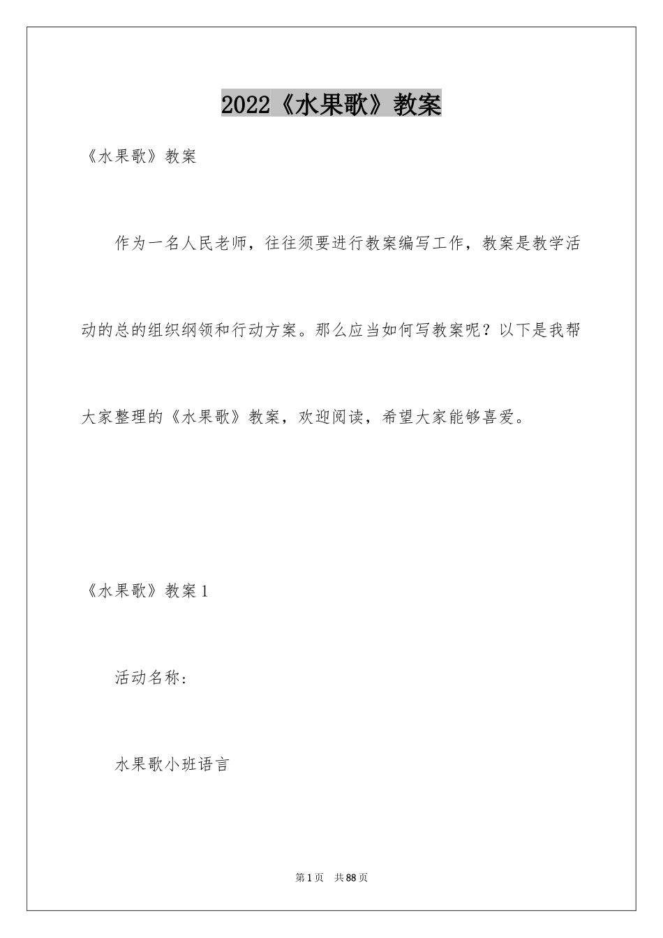 2024《水果歌》教案_第1页