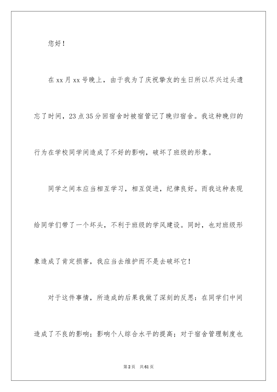 2024大学生晚归检讨书_29_第2页