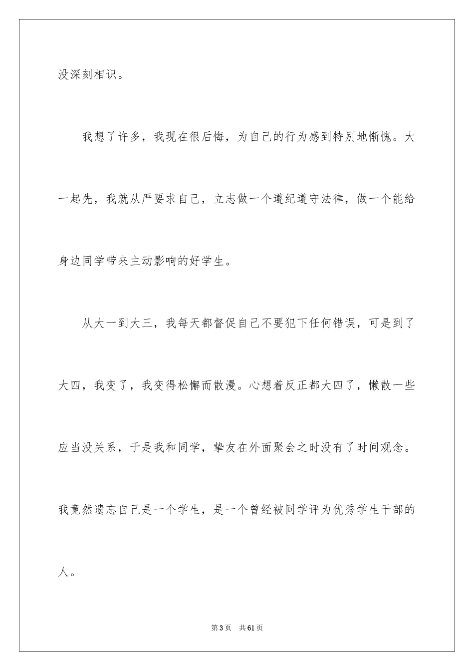 2024大学生晚归检讨书_29_第3页