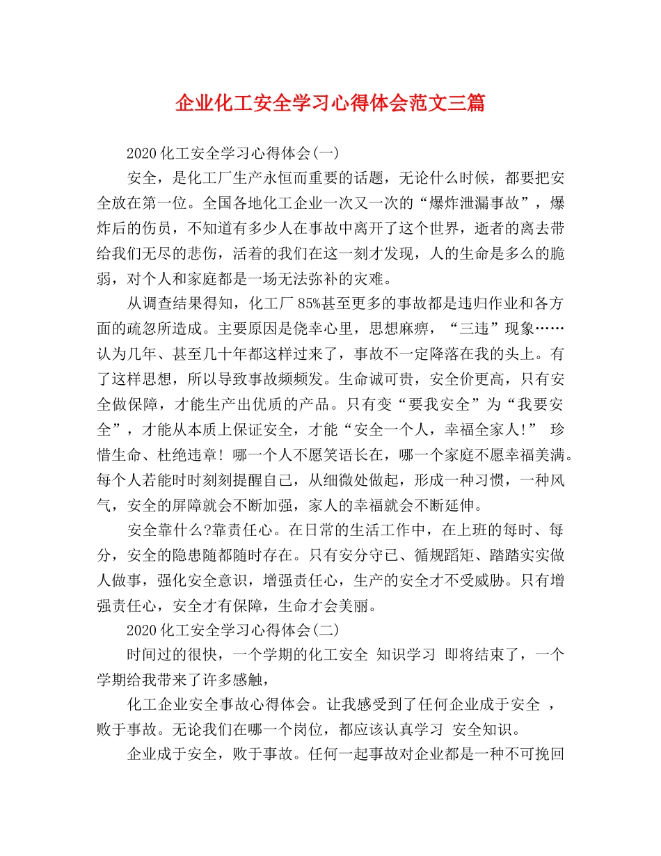 企业化工安全学习心得体会范文三篇 _第1页