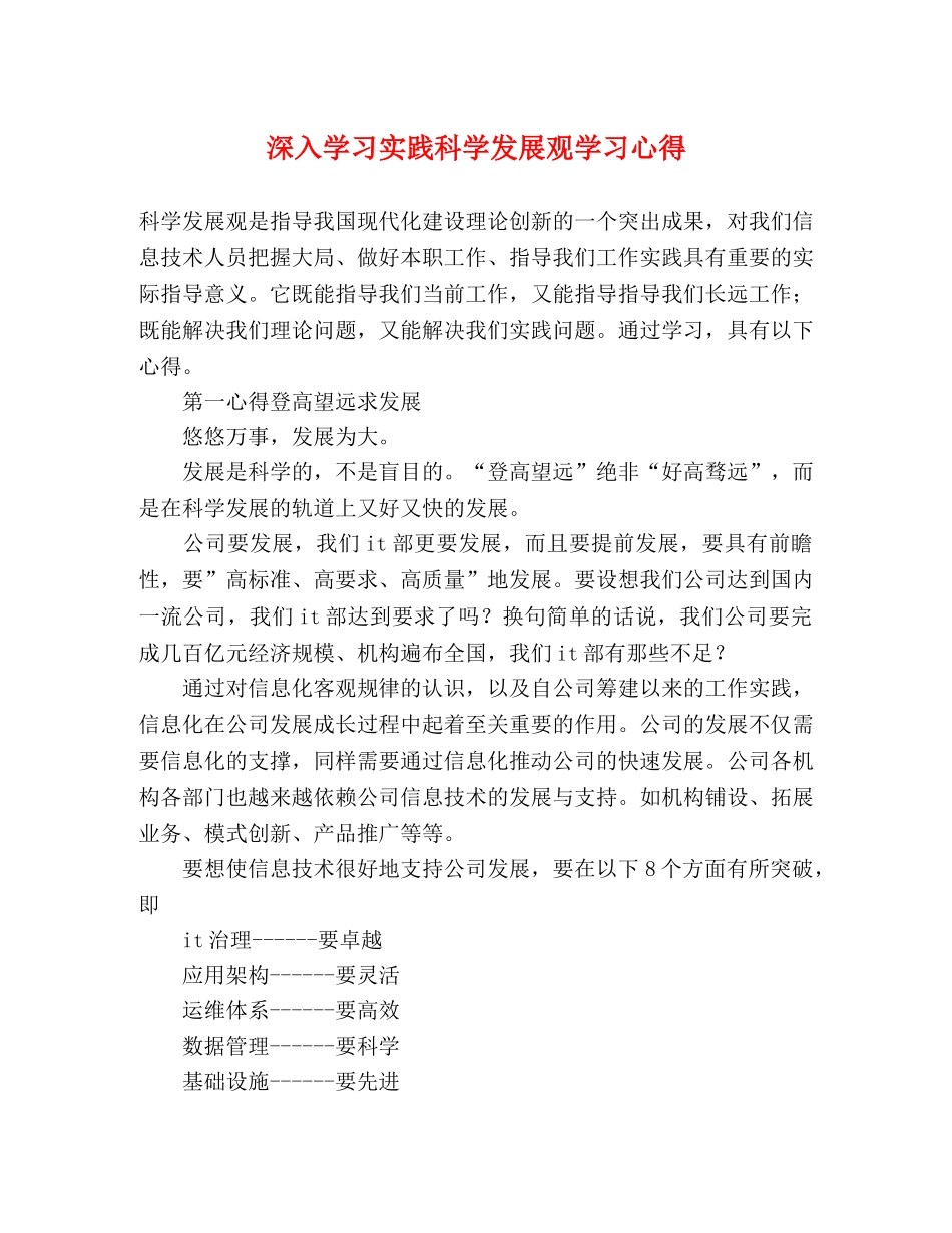 深入学习实践科学发展观学习心得 _第1页