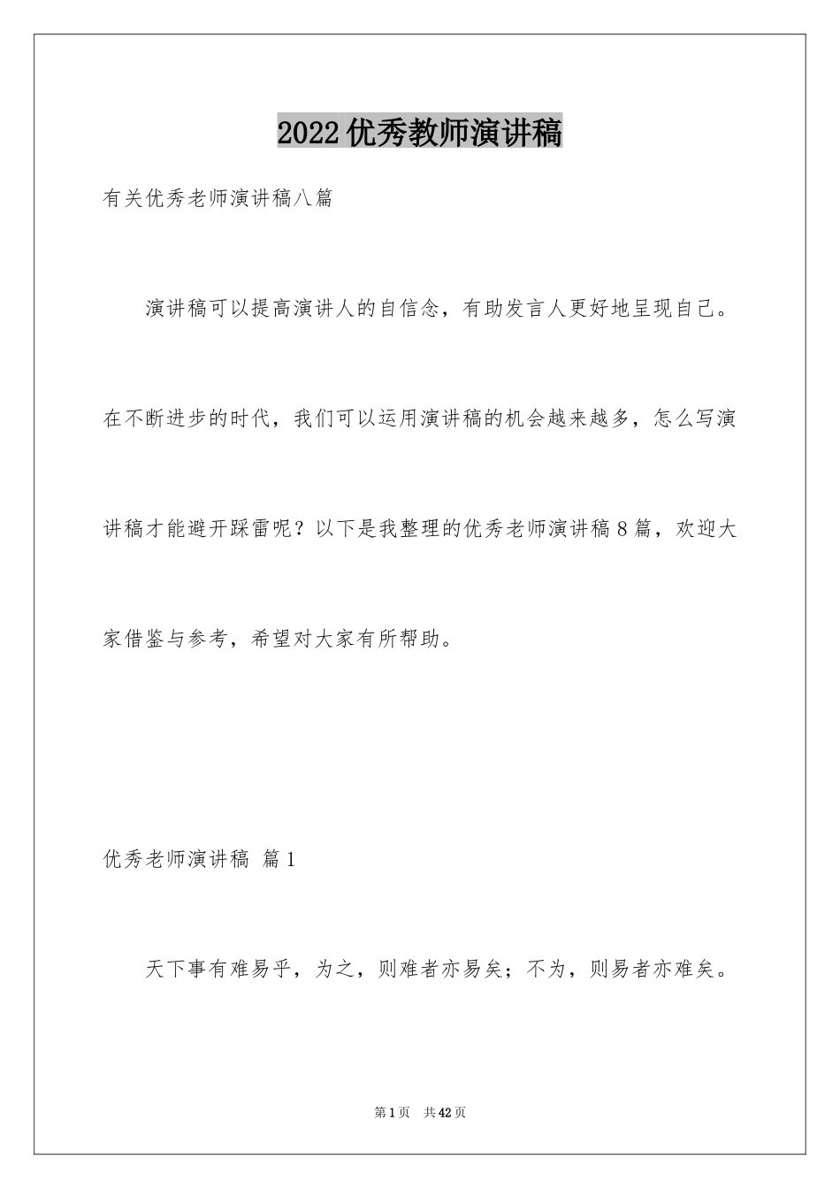 2024优秀教师演讲稿_293_第1页