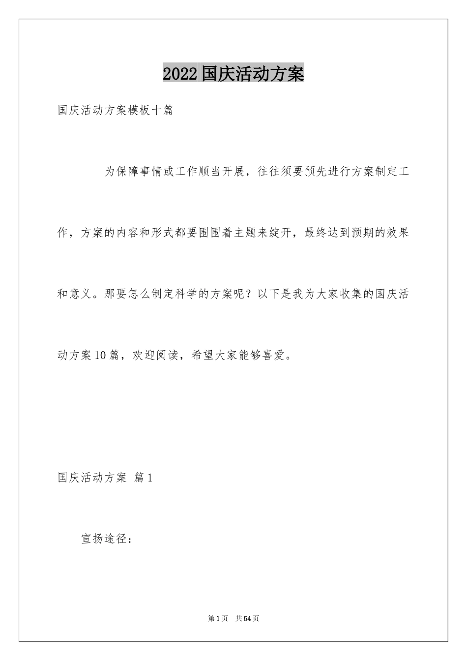 2024国庆活动方案_48_第1页