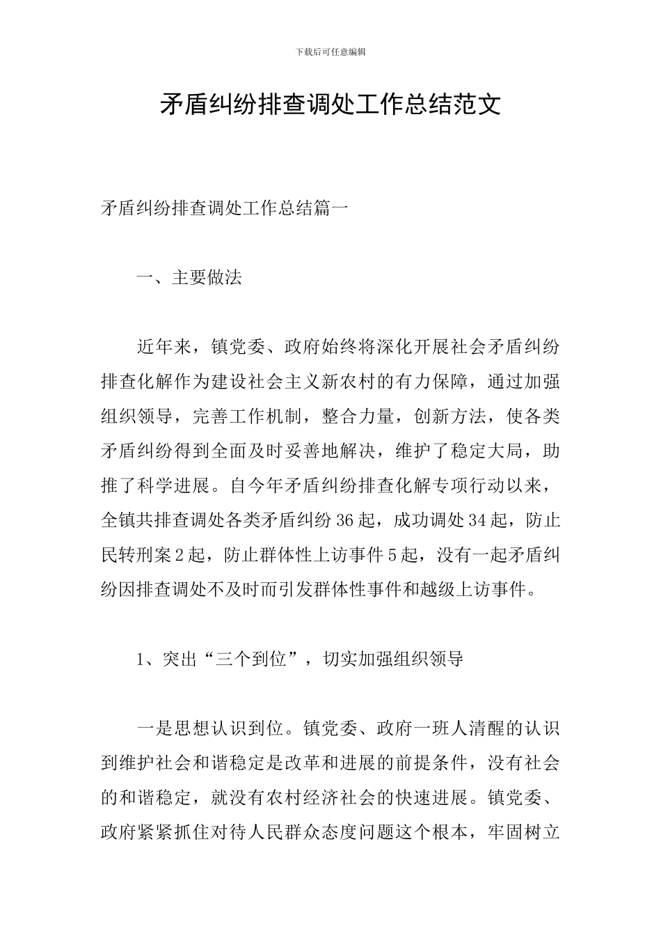 矛盾纠纷排查调处工作总结范文_第1页