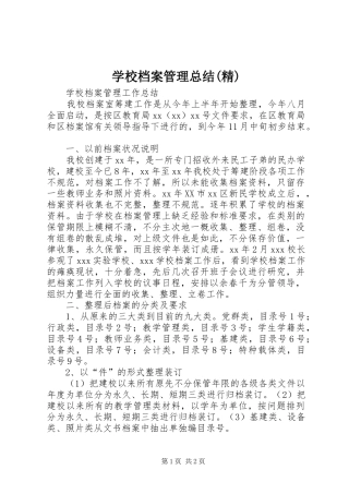 学校档案管理总结(精) 