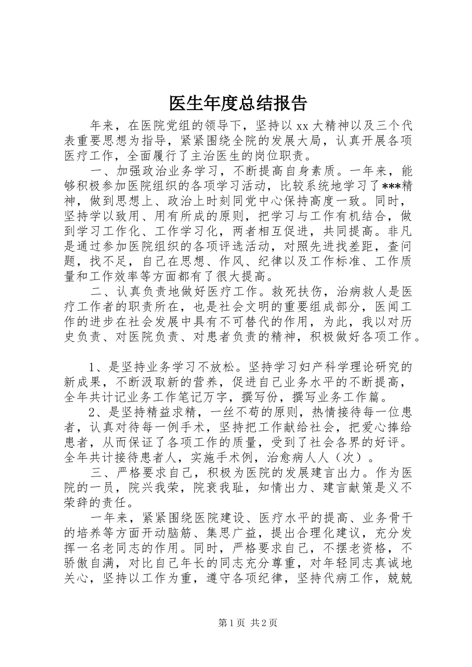 医生年度总结报告 _第1页