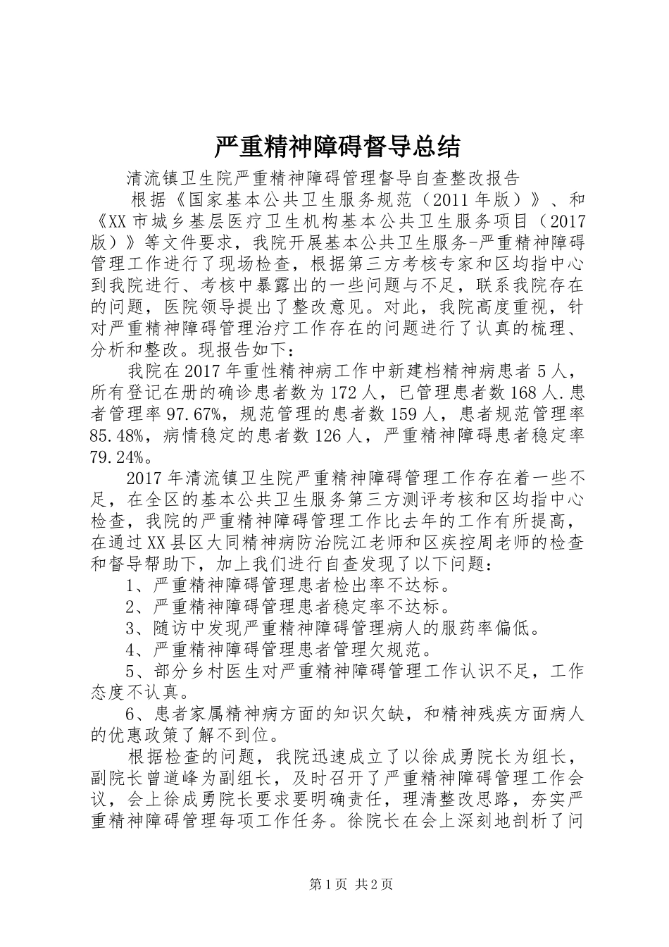 严重精神障碍督导总结 _第1页
