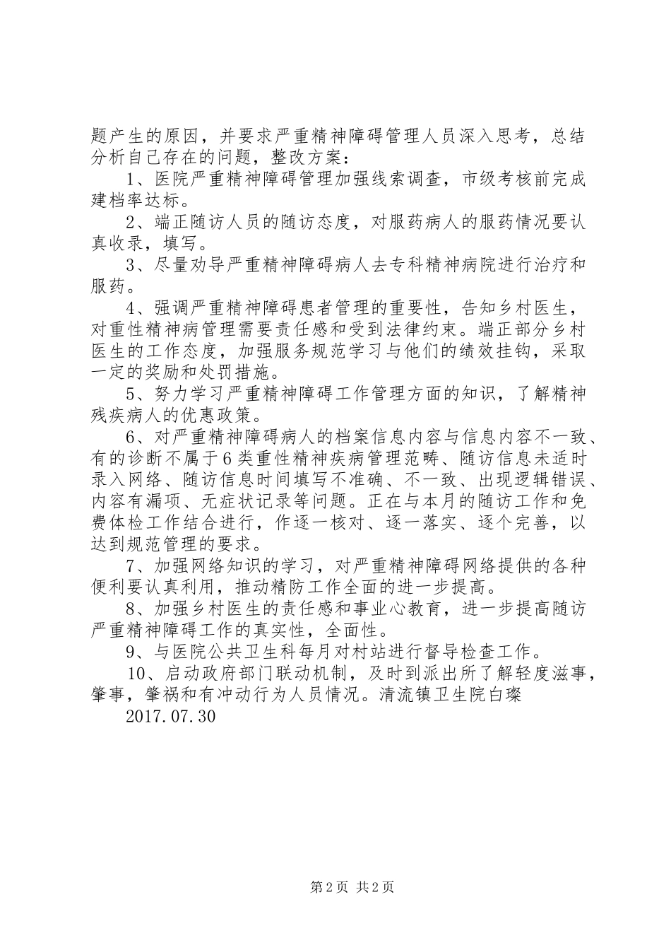 严重精神障碍督导总结 _第2页