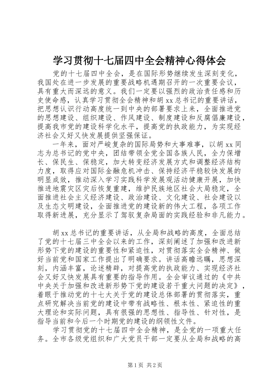 学习贯彻十七届四中全会精神体会心得_第1页