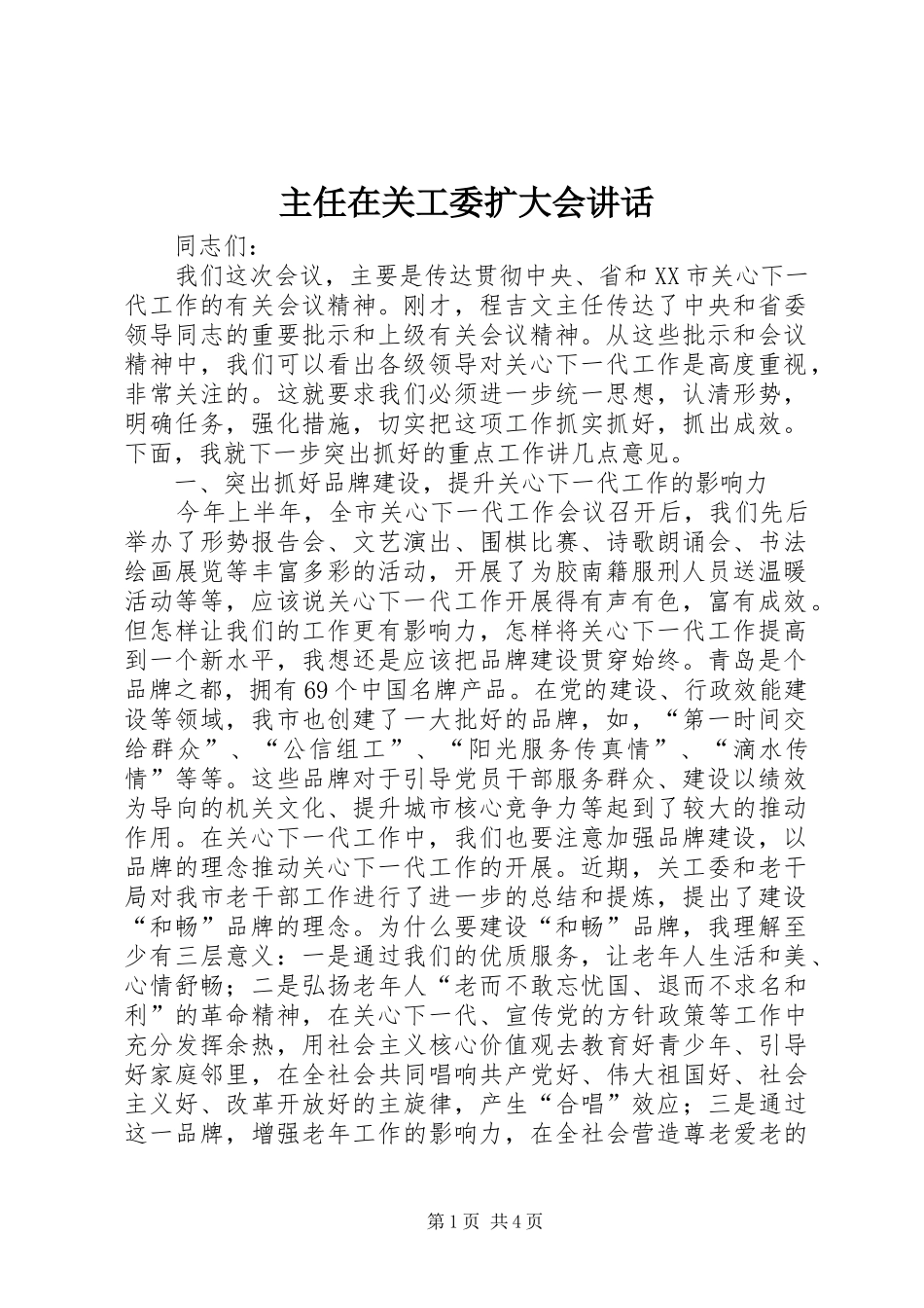 主任在关工委扩大会讲话发言_第1页