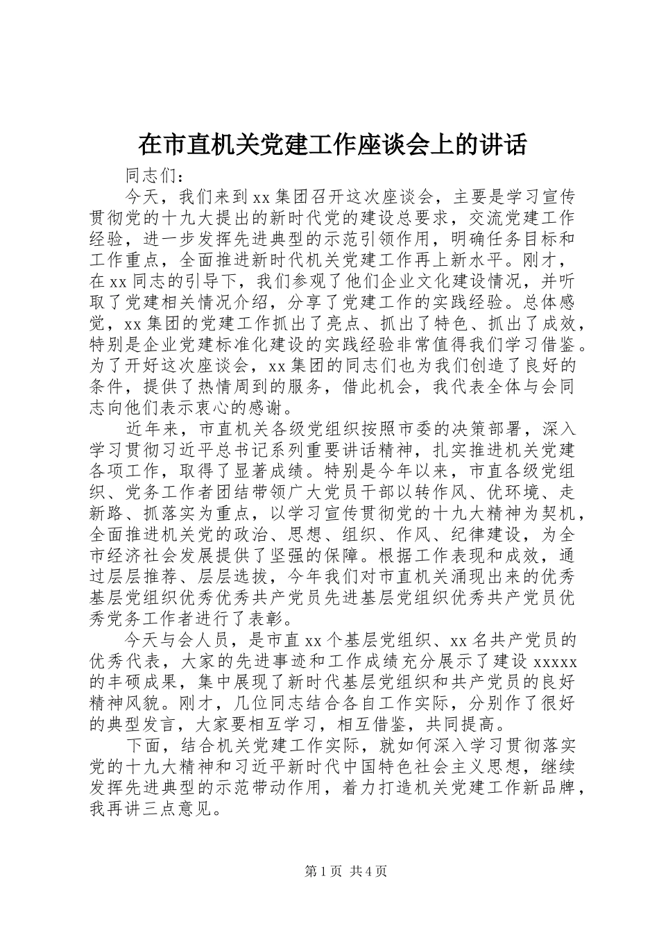 在市直机关党建工作座谈会上的讲话发言_第1页