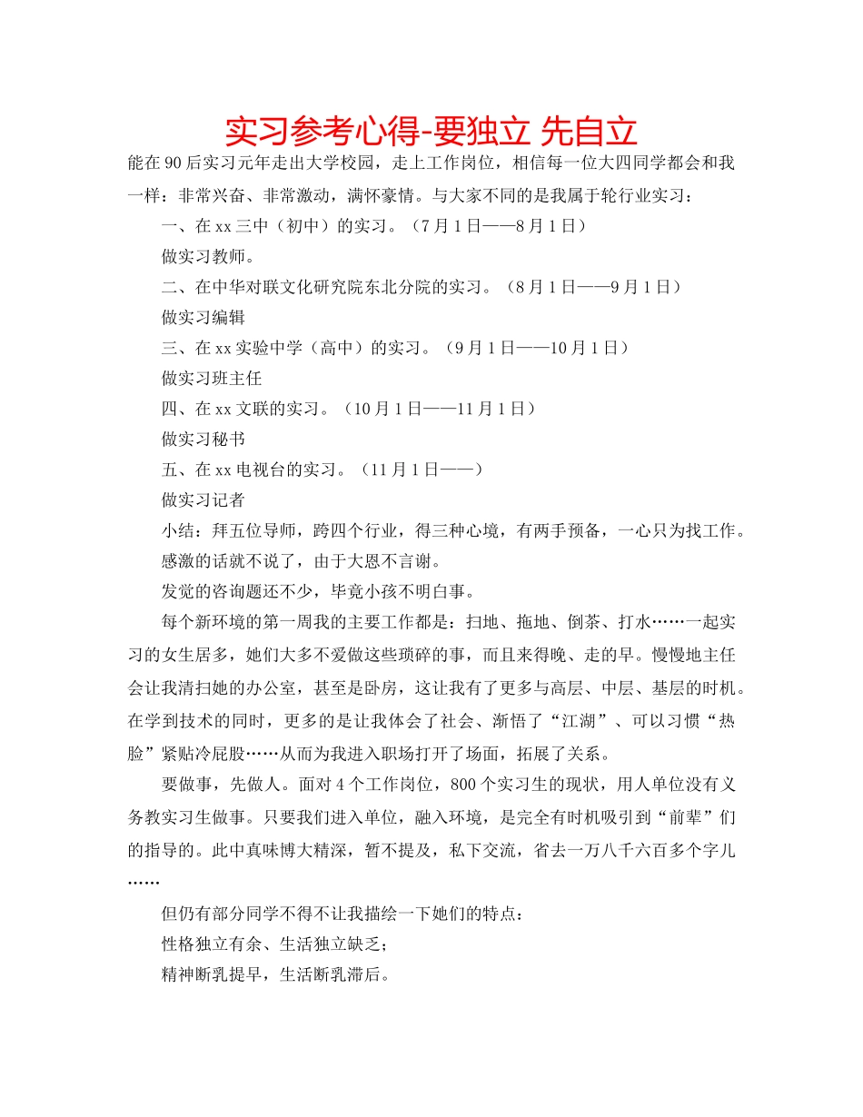 实习参考心得-要独立 先自立 _第1页
