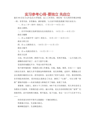 实习参考心得-要独立 先自立 