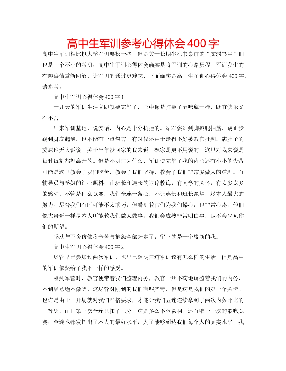高中生军训参考心得体会400字 _第1页