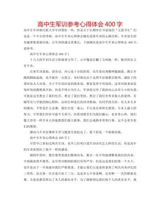 高中生军训参考心得体会400字 