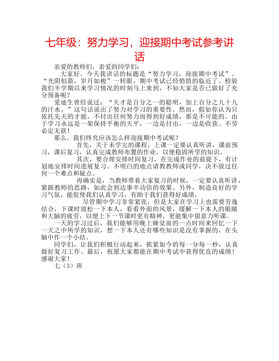 七年级：努力学习，迎接期中考试参考讲话 _第1页