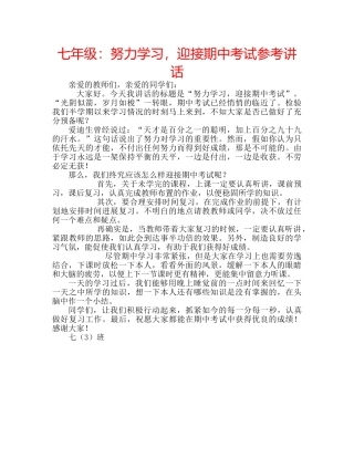 七年级：努力学习，迎接期中考试参考讲话 