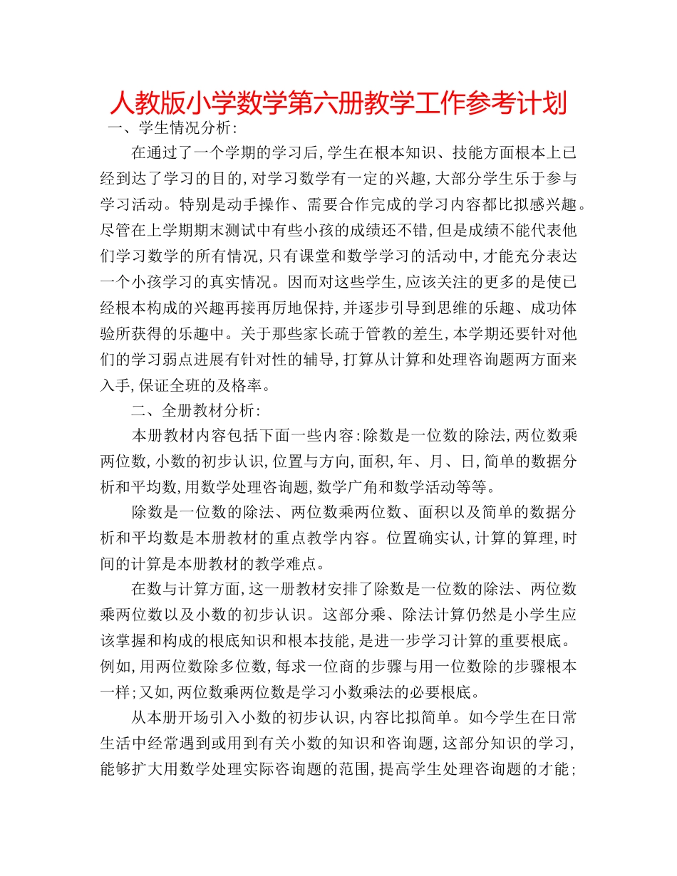 人教版小学数学第六册教学工作参考计划 _第1页