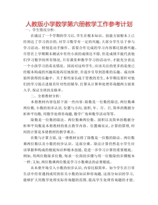 人教版小学数学第六册教学工作参考计划 