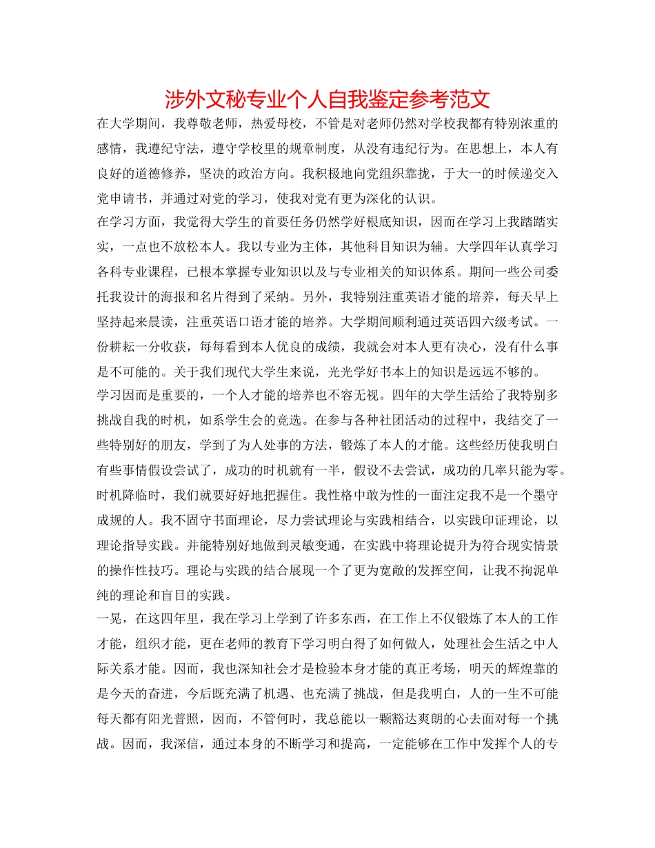 涉外文秘专业个人自我鉴定参考范文 _第1页