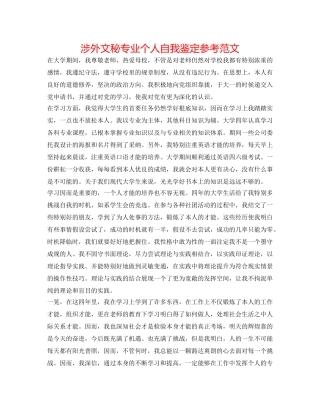 涉外文秘专业个人自我鉴定参考范文 